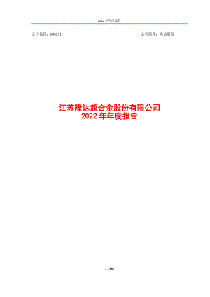 688231_2022_隆达股份_隆达股份：2022年年度报告_2023-04-25.pdf