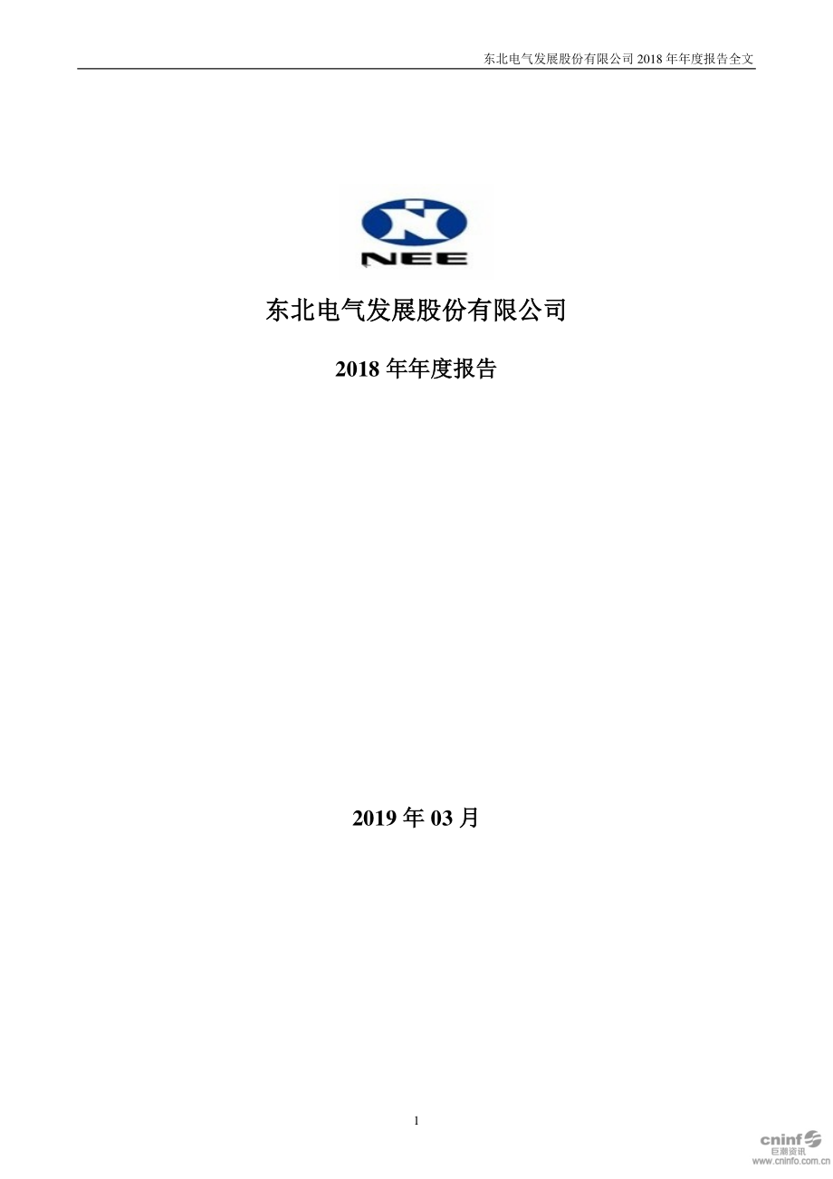 000585_2018_＊ST东电_2018年年度报告_2019-03-28.pdf_第1页