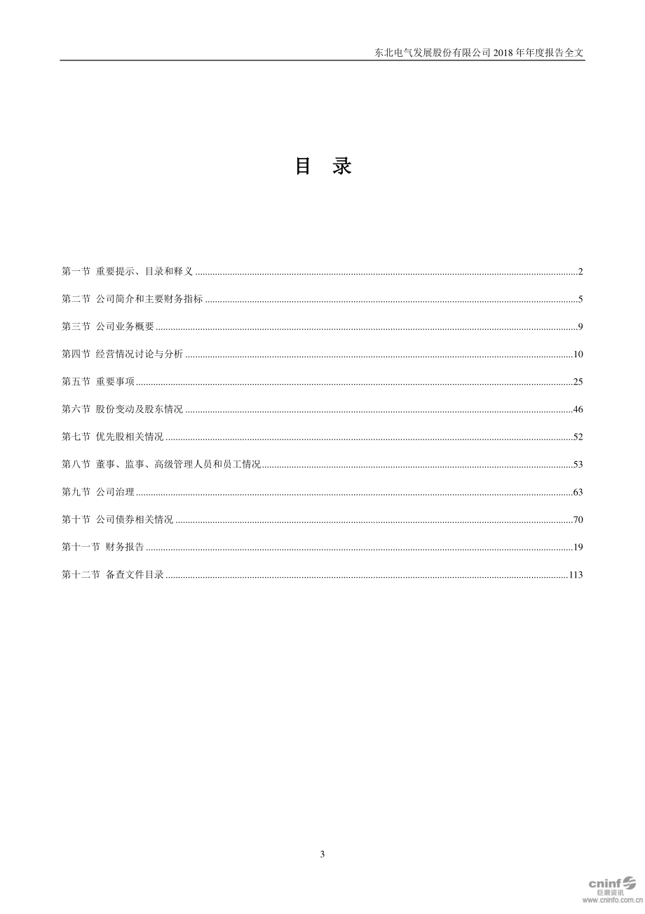 000585_2018_＊ST东电_2018年年度报告_2019-03-28.pdf_第3页