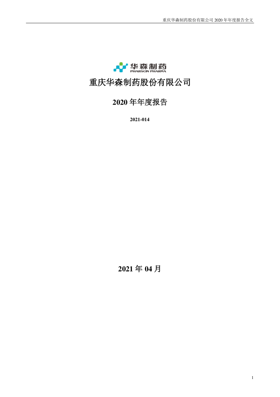 002907_2020_华森制药_2020年年度报告_2021-04-27.pdf_第1页