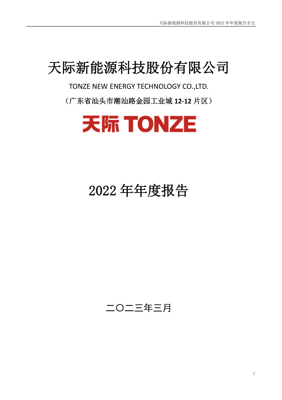 002759_2022_天际股份_2022年年度报告_2023-03-29.pdf_第1页