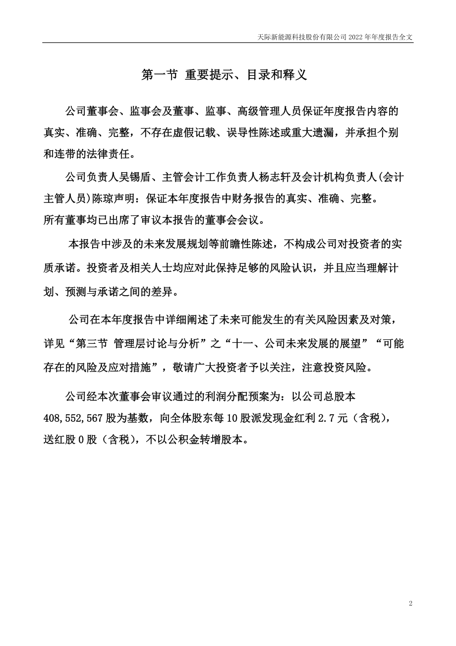 002759_2022_天际股份_2022年年度报告_2023-03-29.pdf_第2页