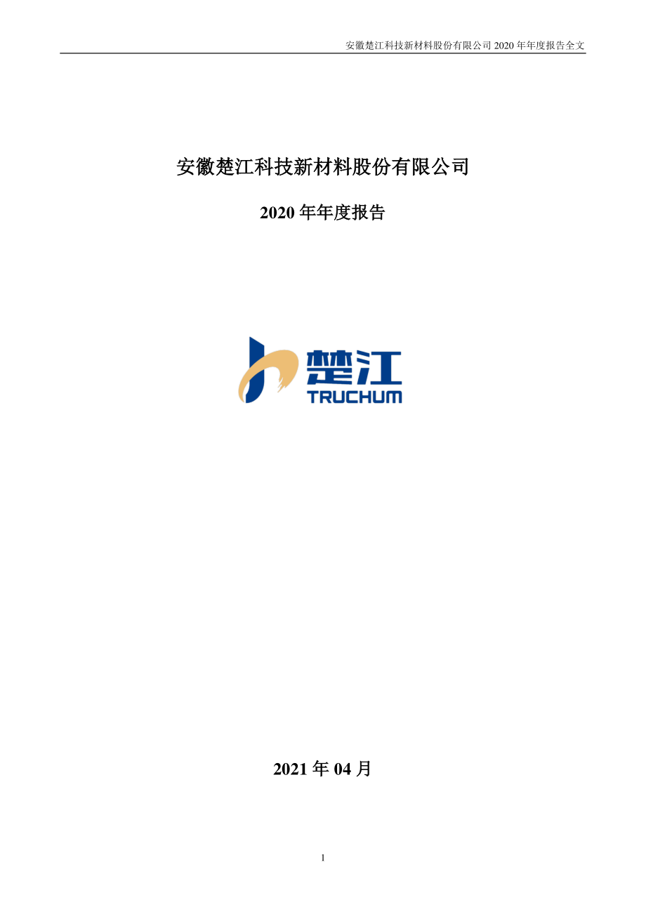 002171_2020_楚江新材_2020年年度报告_2021-04-23.pdf_第1页