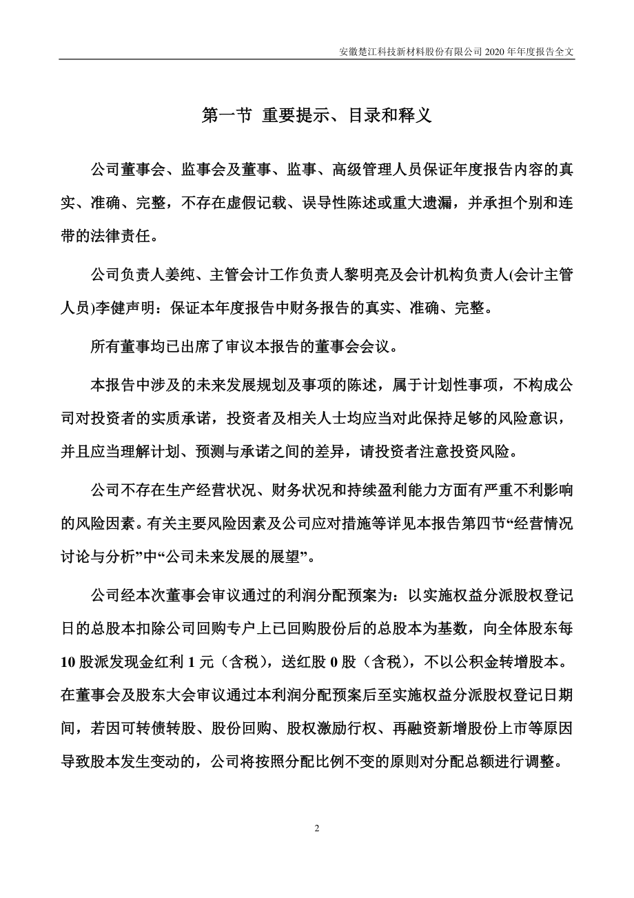 002171_2020_楚江新材_2020年年度报告_2021-04-23.pdf_第2页