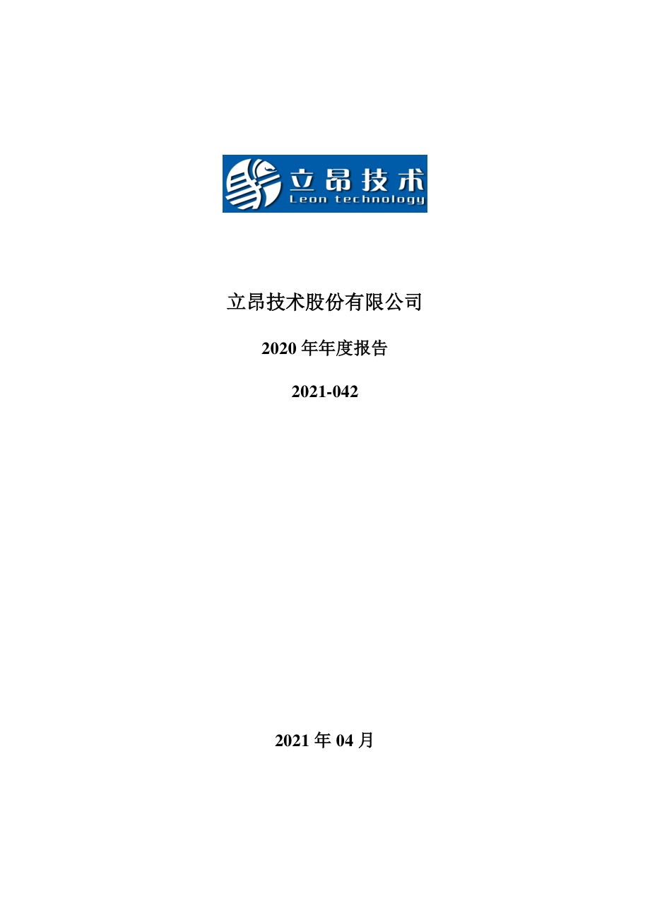 300603_2020_立昂技术_2020年年度报告（更新后）_2021-06-07.pdf_第1页