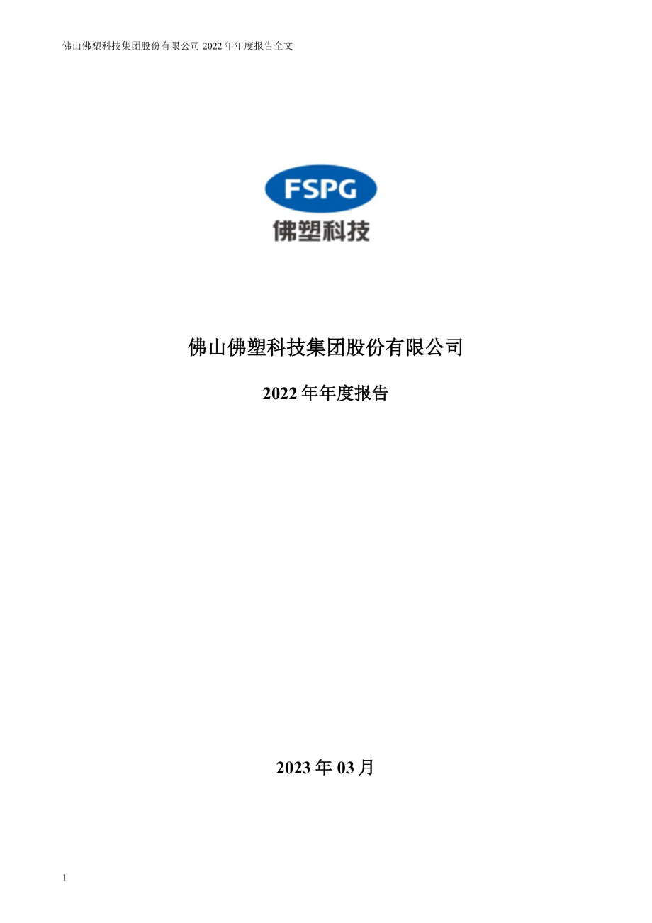 000973_2022_佛塑科技_2022年年度报告_2023-03-24.pdf_第1页