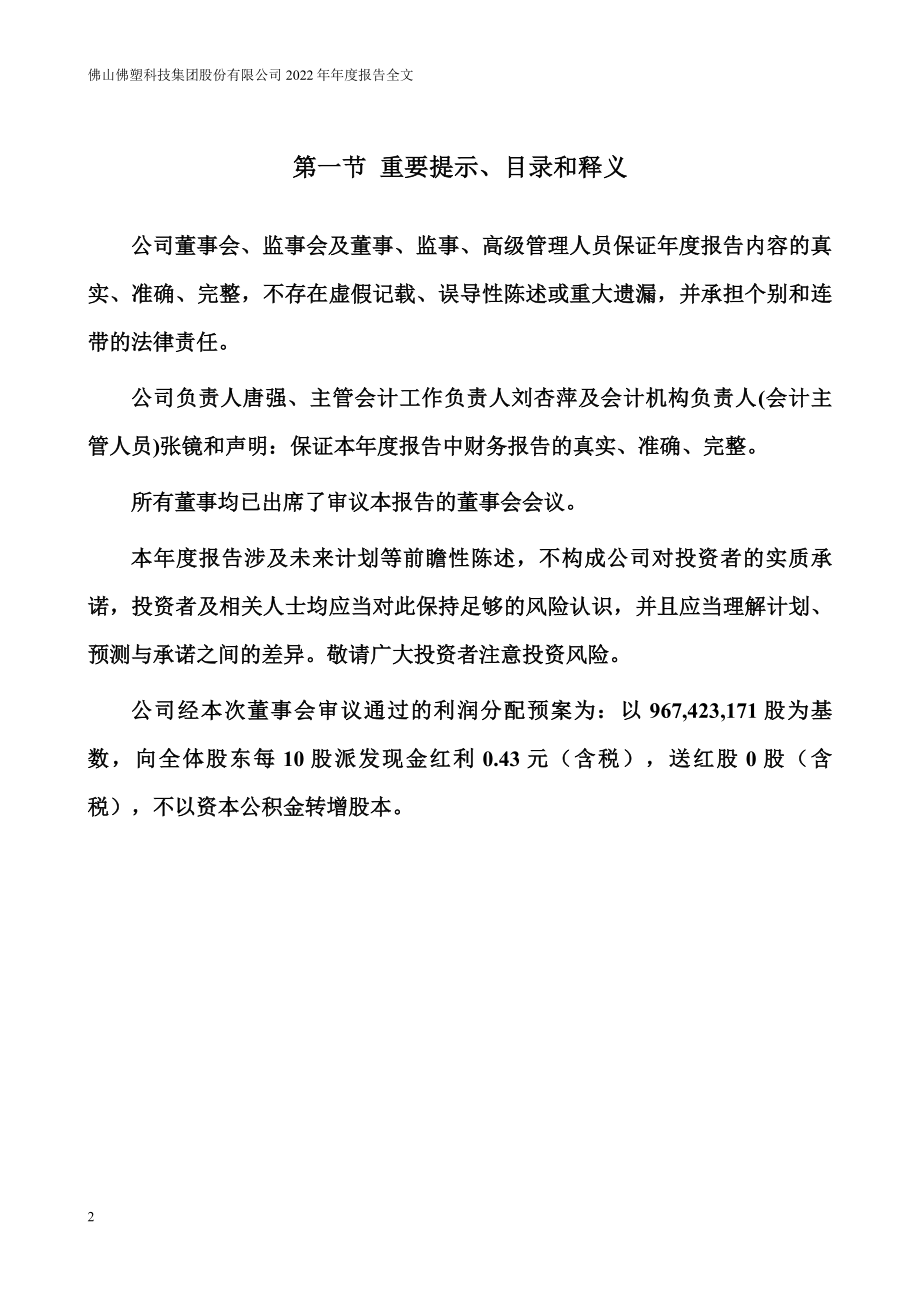 000973_2022_佛塑科技_2022年年度报告_2023-03-24.pdf_第2页