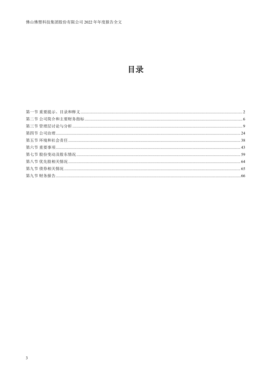 000973_2022_佛塑科技_2022年年度报告_2023-03-24.pdf_第3页