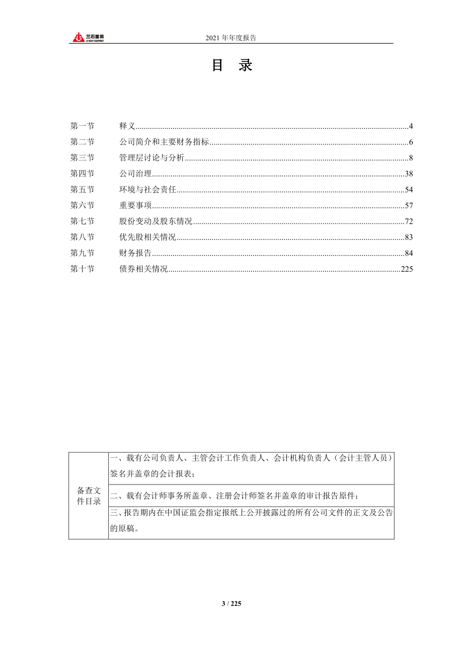 603169_2021_兰石重装_兰州兰石重型装备股份有限公司2021年年度报告_2022-02-18.pdf_第3页