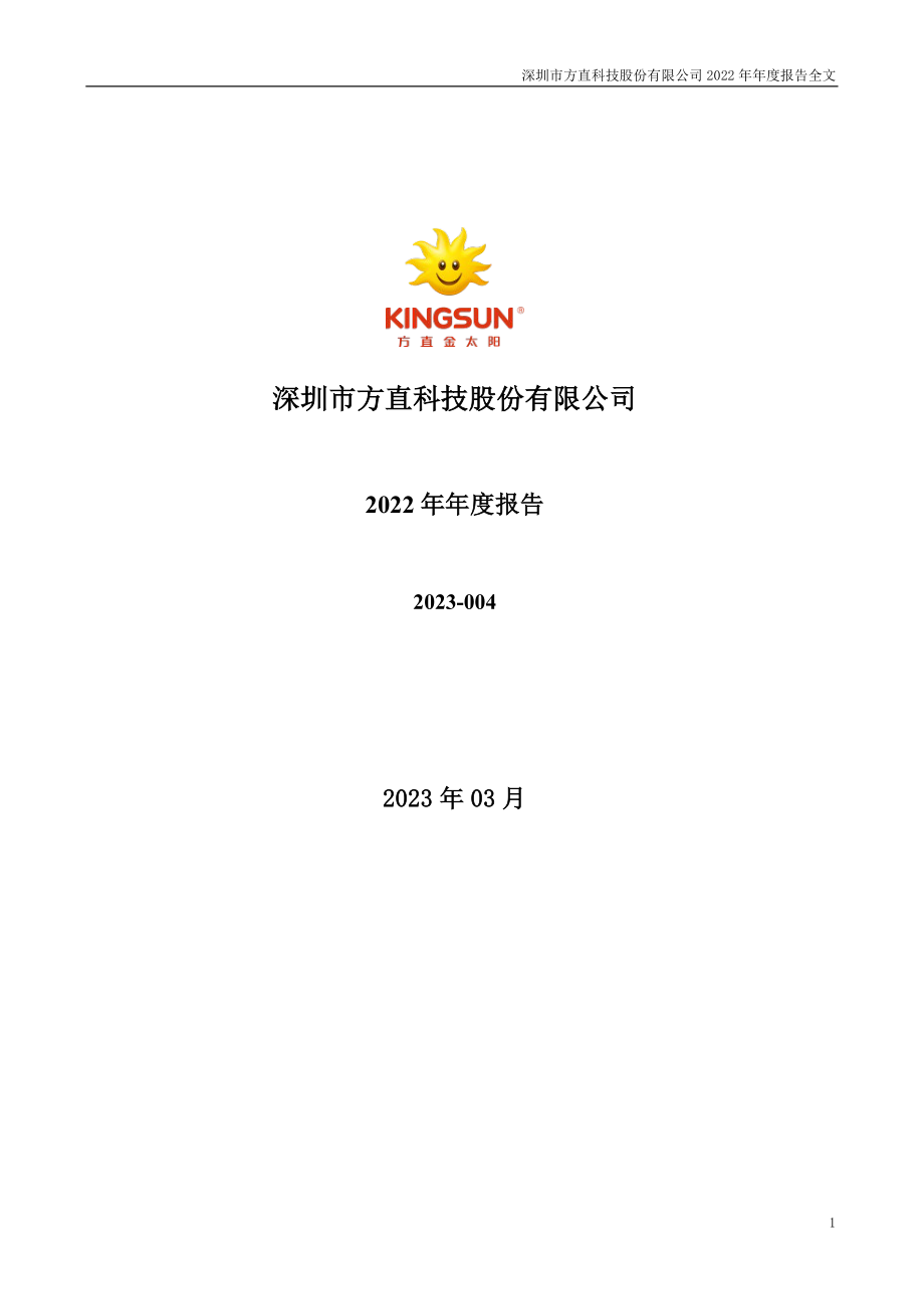 300235_2022_方直科技_2022年年度报告_2023-03-27.pdf_第1页