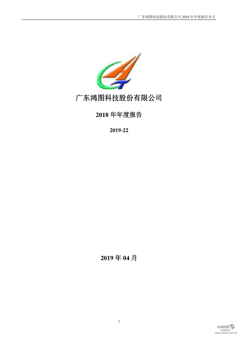 002101_2018_广东鸿图_2018年年度报告_2019-04-22.pdf_第1页