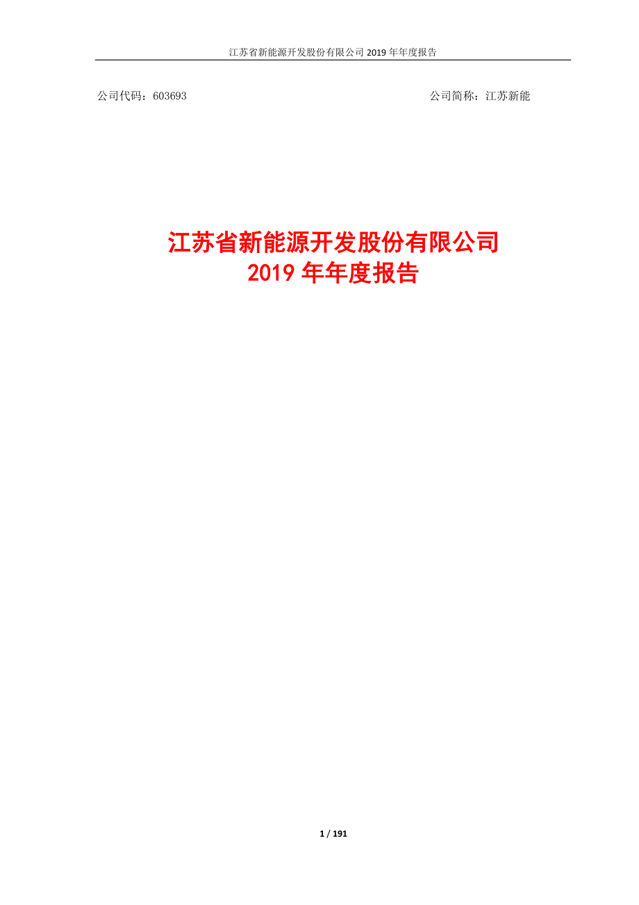 603693_2019_江苏新能_2019年年度报告_2020-04-27.pdf_第1页