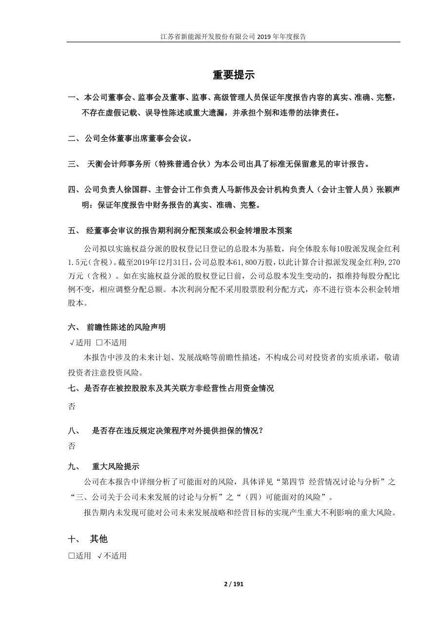 603693_2019_江苏新能_2019年年度报告_2020-04-27.pdf_第2页