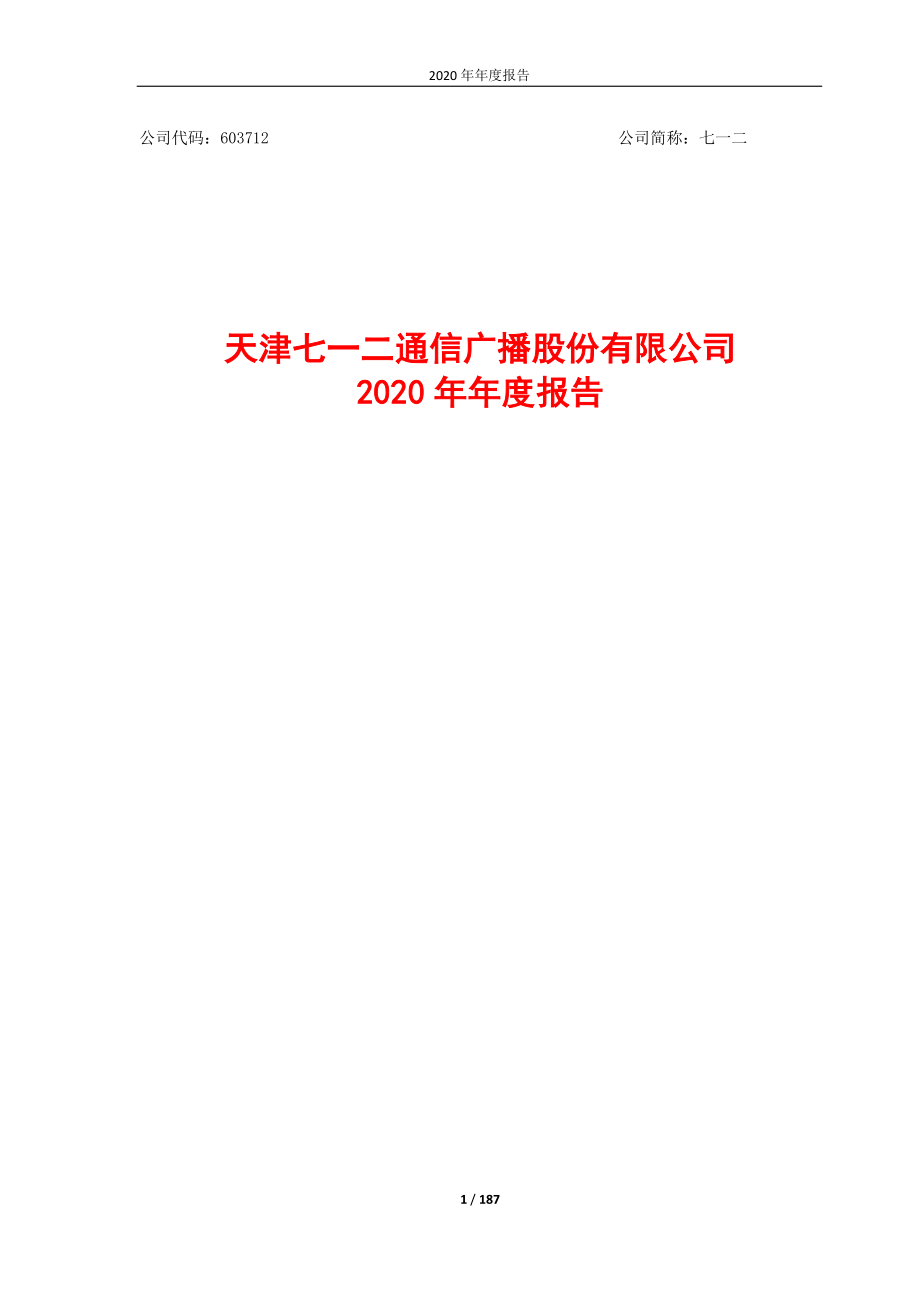 603712_2020_七一二_天津七一二通信广播股份有限公司2020年年度报告_2021-03-17.pdf_第1页