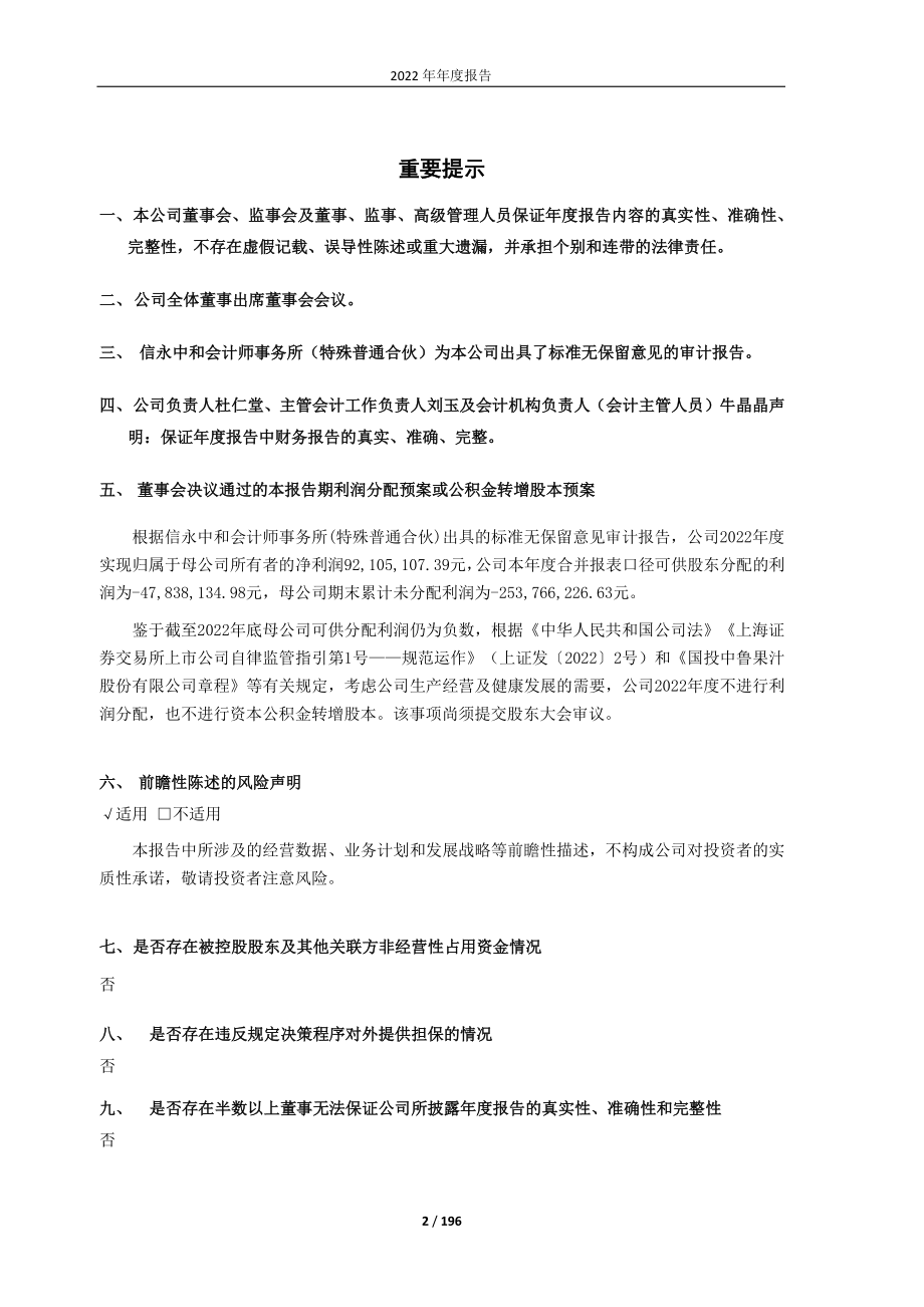 600962_2022_国投中鲁_国投中鲁2022年年度报告_2023-03-30.pdf_第2页