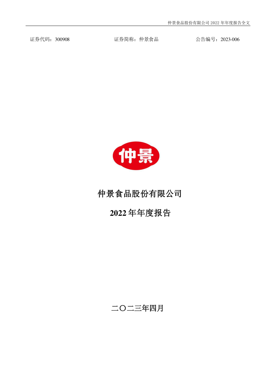 300908_2022_仲景食品_2022年年度报告_2023-04-07.pdf_第1页