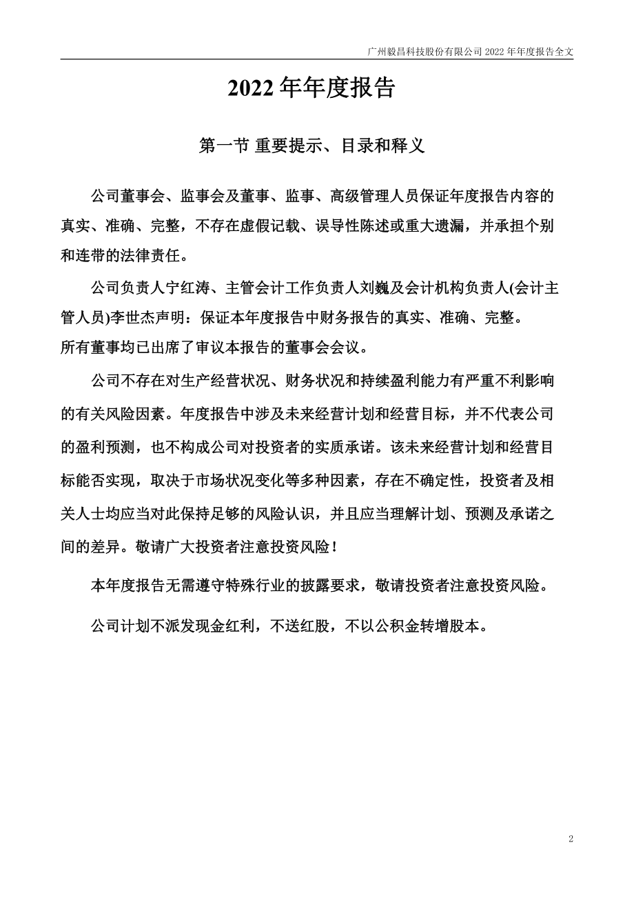 002420_2022_毅昌科技_2022年年度报告_2023-04-26.pdf_第2页