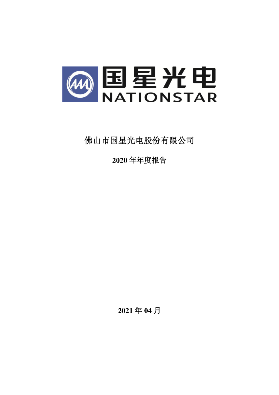 002449_2020_国星光电_2020年年度报告_2021-04-19.pdf_第1页