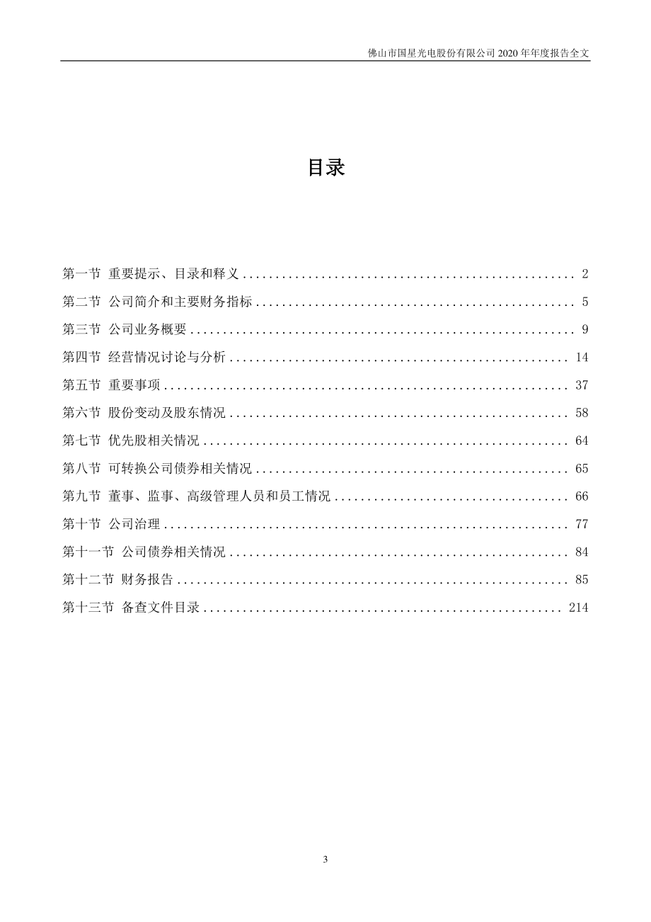 002449_2020_国星光电_2020年年度报告_2021-04-19.pdf_第3页