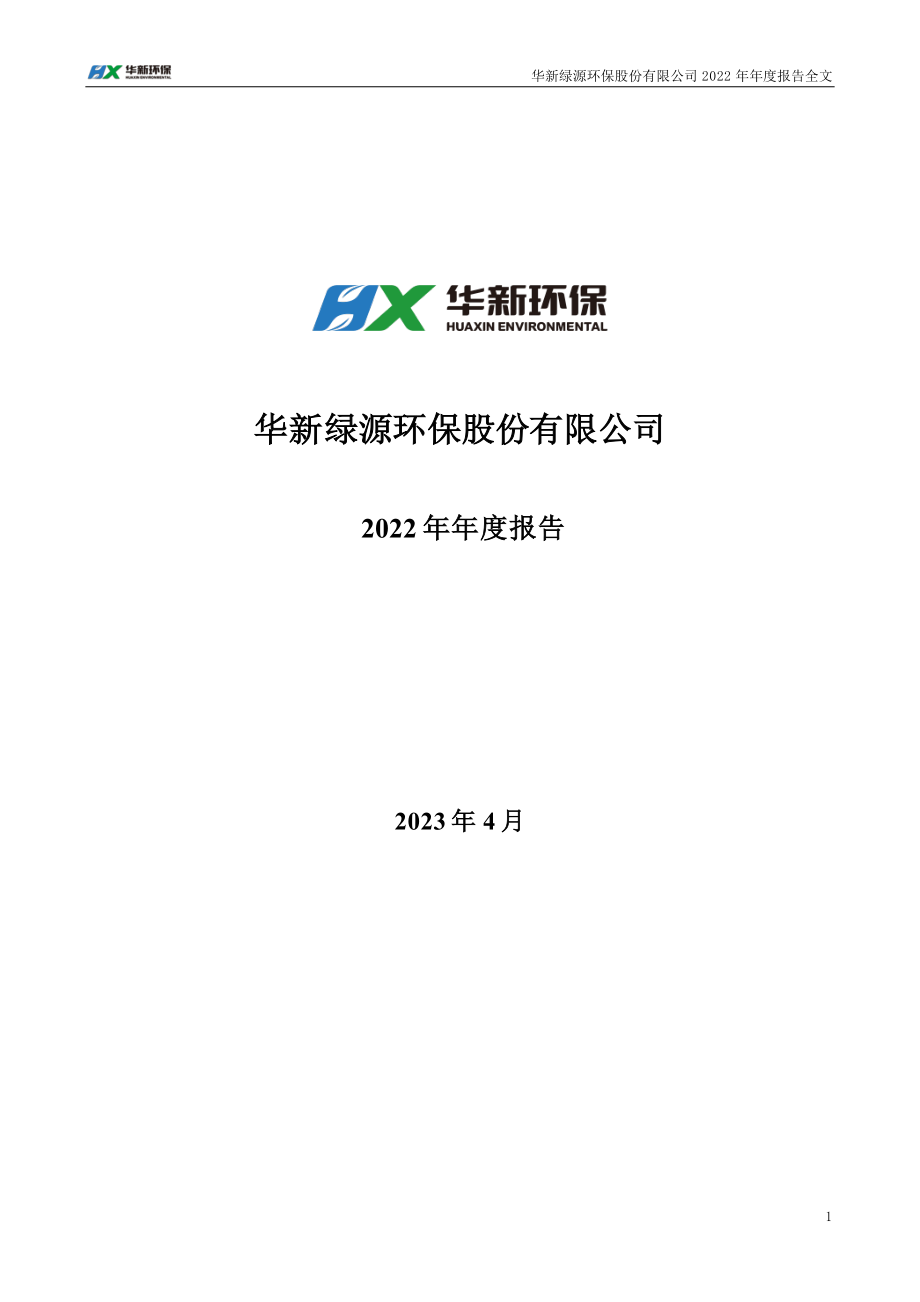 301265_2022_华新环保_2022年年度报告_2023-04-06.pdf_第1页