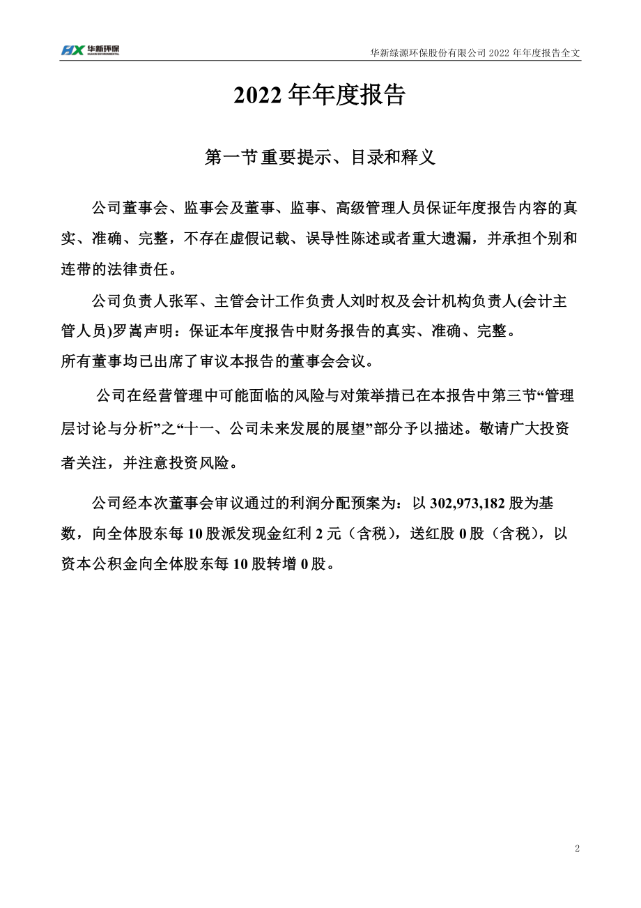 301265_2022_华新环保_2022年年度报告_2023-04-06.pdf_第2页