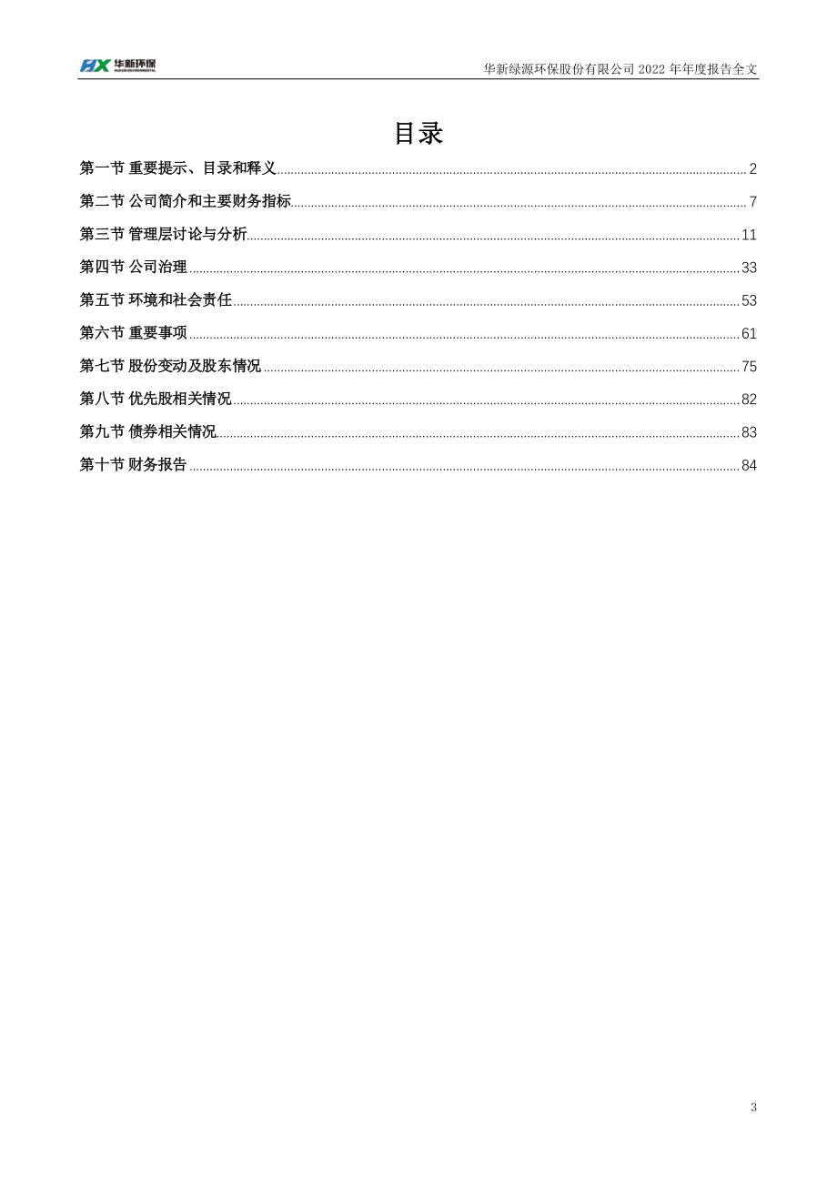 301265_2022_华新环保_2022年年度报告_2023-04-06.pdf_第3页