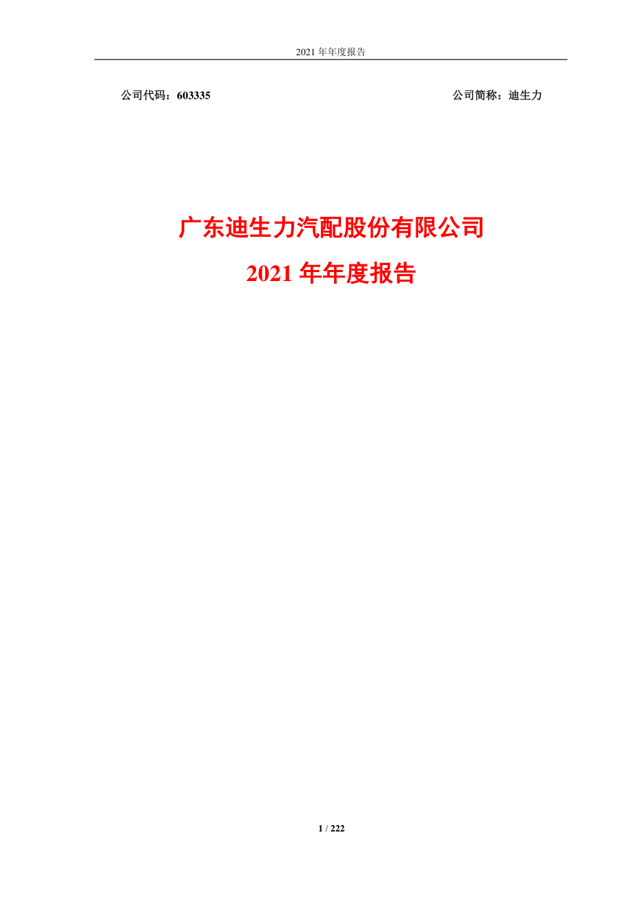 603335_2021_迪生力_迪生力2021年年度报告_2022-03-15.pdf_第1页