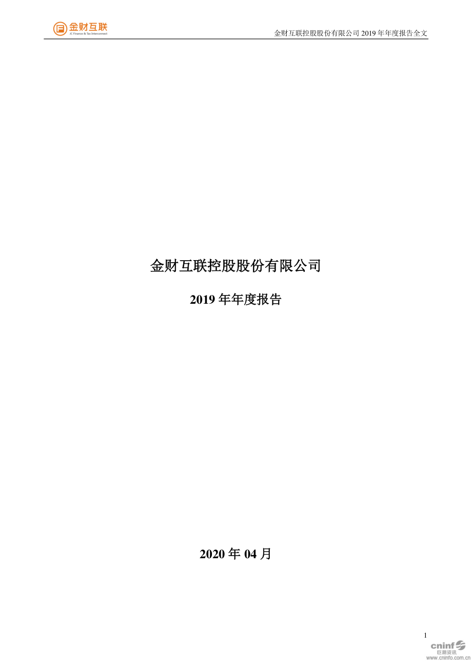 002530_2019_金财互联_2019年年度报告_2020-04-27.pdf_第1页