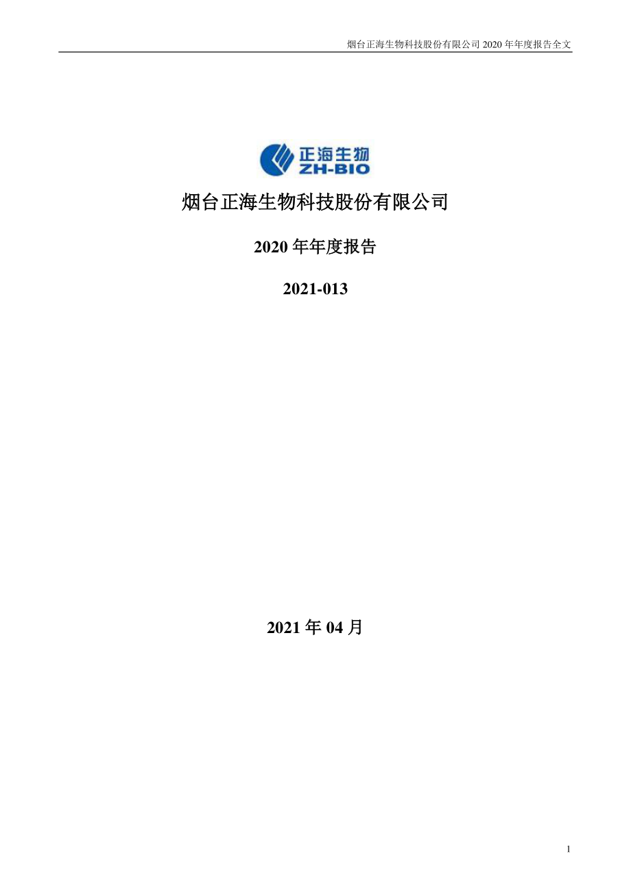 300653_2020_正海生物_2020年年度报告_2021-04-08.pdf_第1页