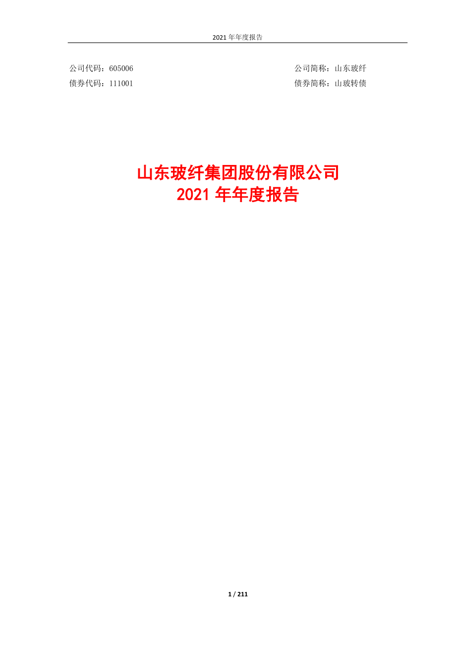 605006_2021_山东玻纤_605006_山东玻纤2021年年度报告_2022-03-29.pdf_第1页