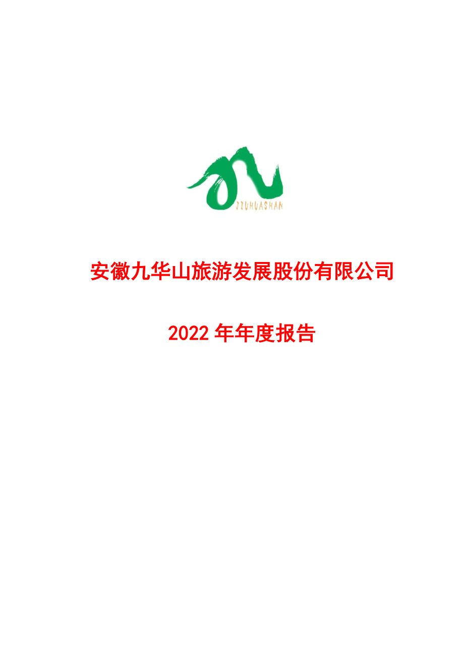 603199_2022_九华旅游_九华旅游2022年年度报告_2023-04-25.pdf_第1页