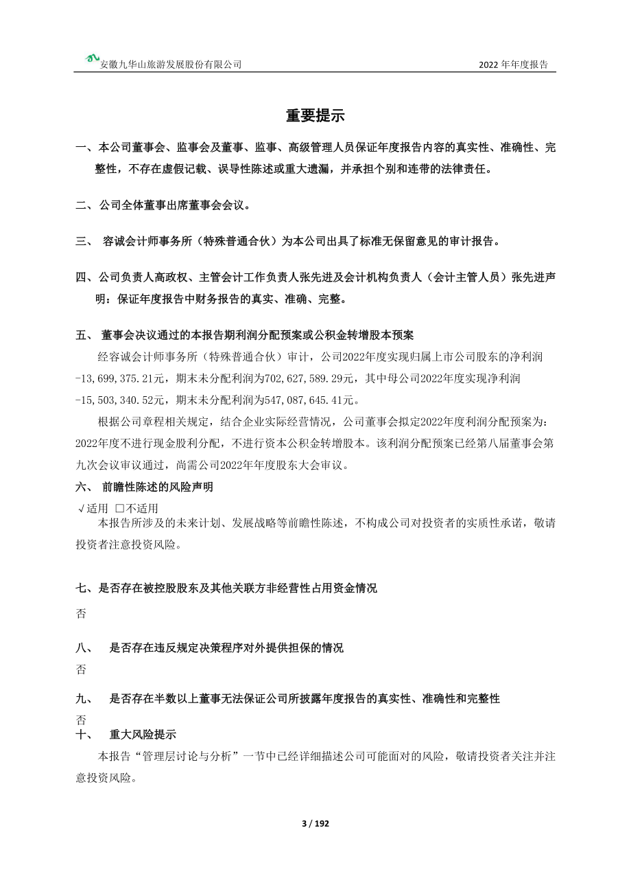 603199_2022_九华旅游_九华旅游2022年年度报告_2023-04-25.pdf_第3页