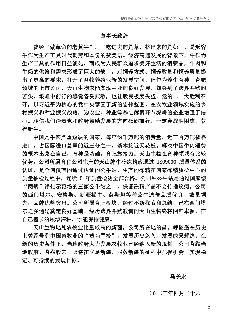 300313_2022_ST天山_2022年年度报告_2023-04-25.pdf_第2页