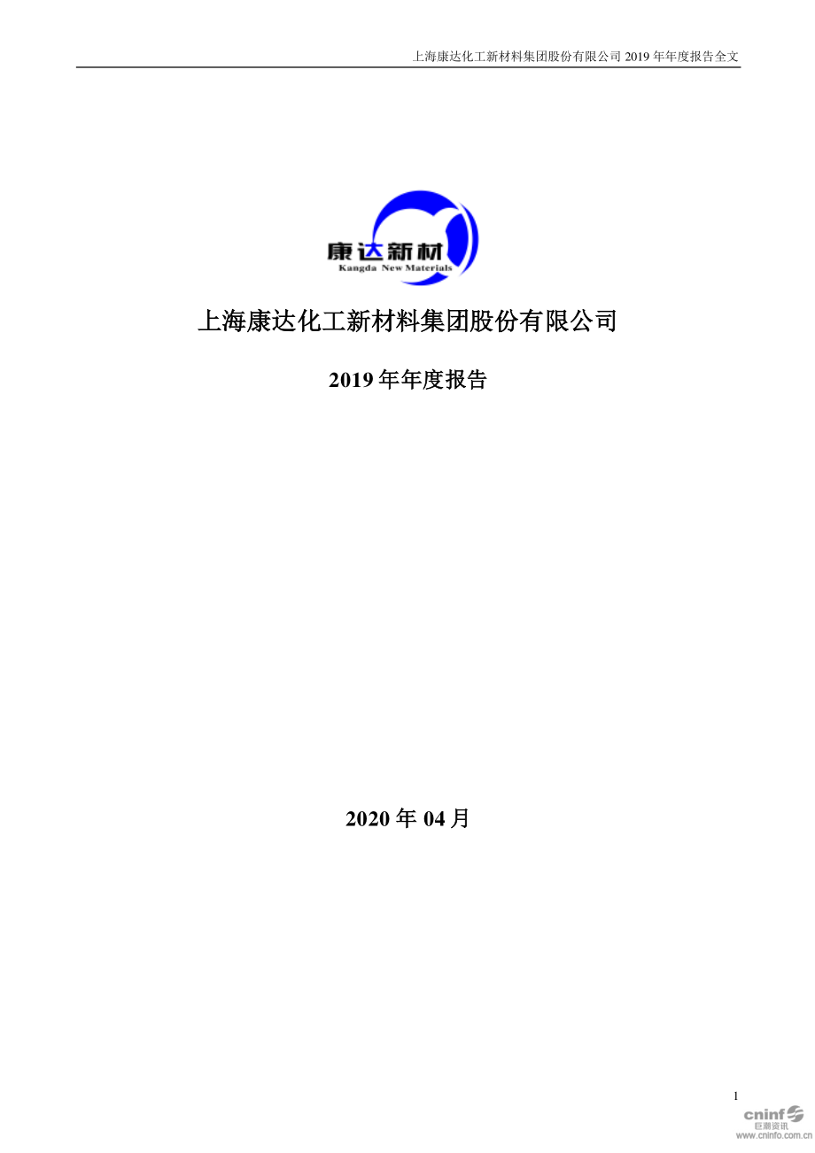 002669_2019_康达新材_2019年年度报告_2020-04-20.pdf_第1页