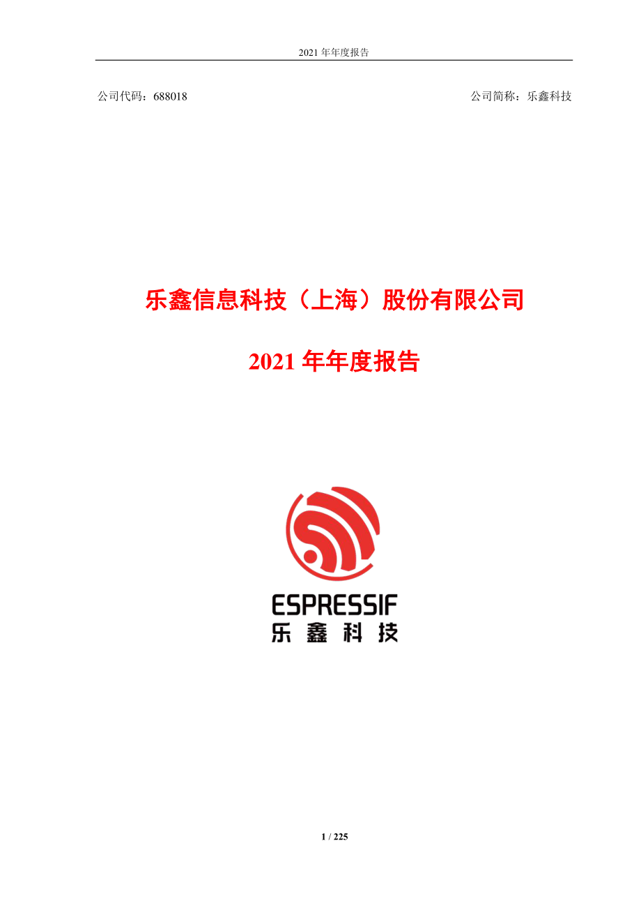 688018_2021_乐鑫科技_乐鑫科技2021年年度报告_2022-03-10.pdf_第1页