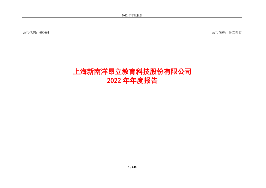 600661_2022_昂立教育_昂立教育2022年年度报告_2023-04-27.pdf_第1页