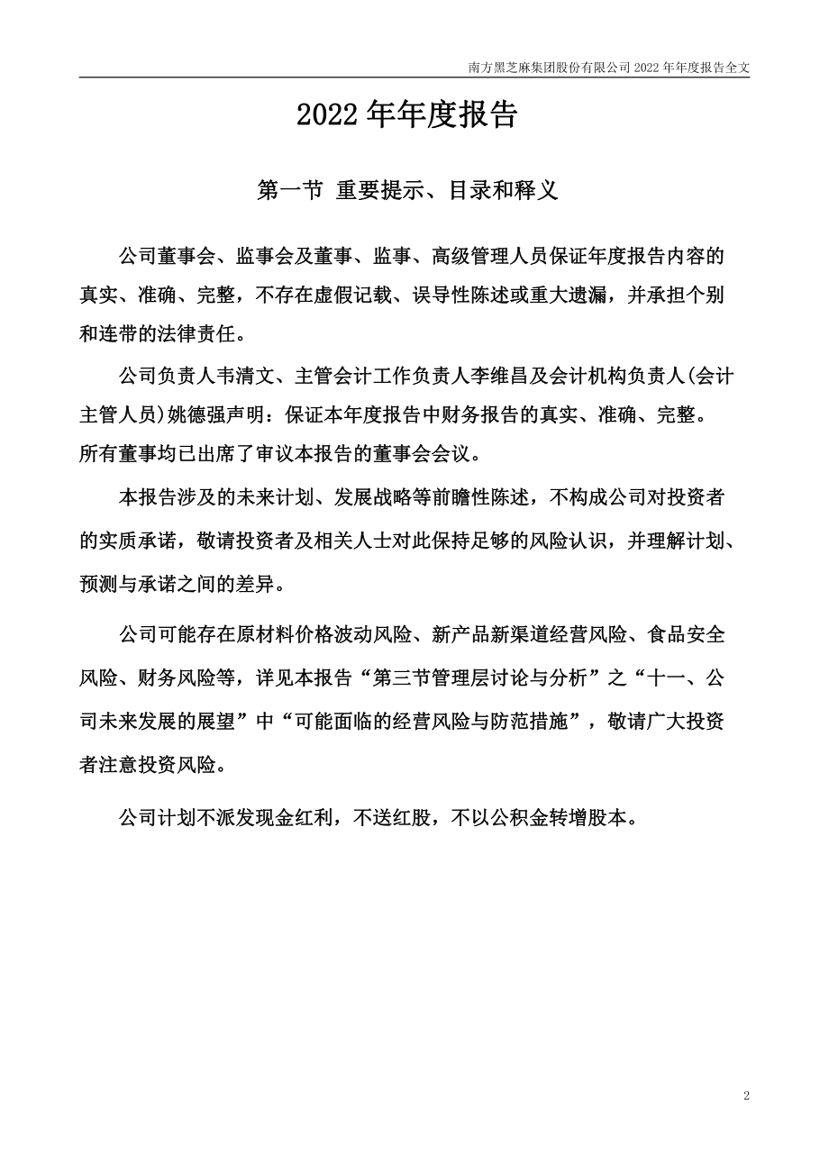 000716_2022_黑芝麻_2022年年度报告_2023-04-28.pdf_第2页