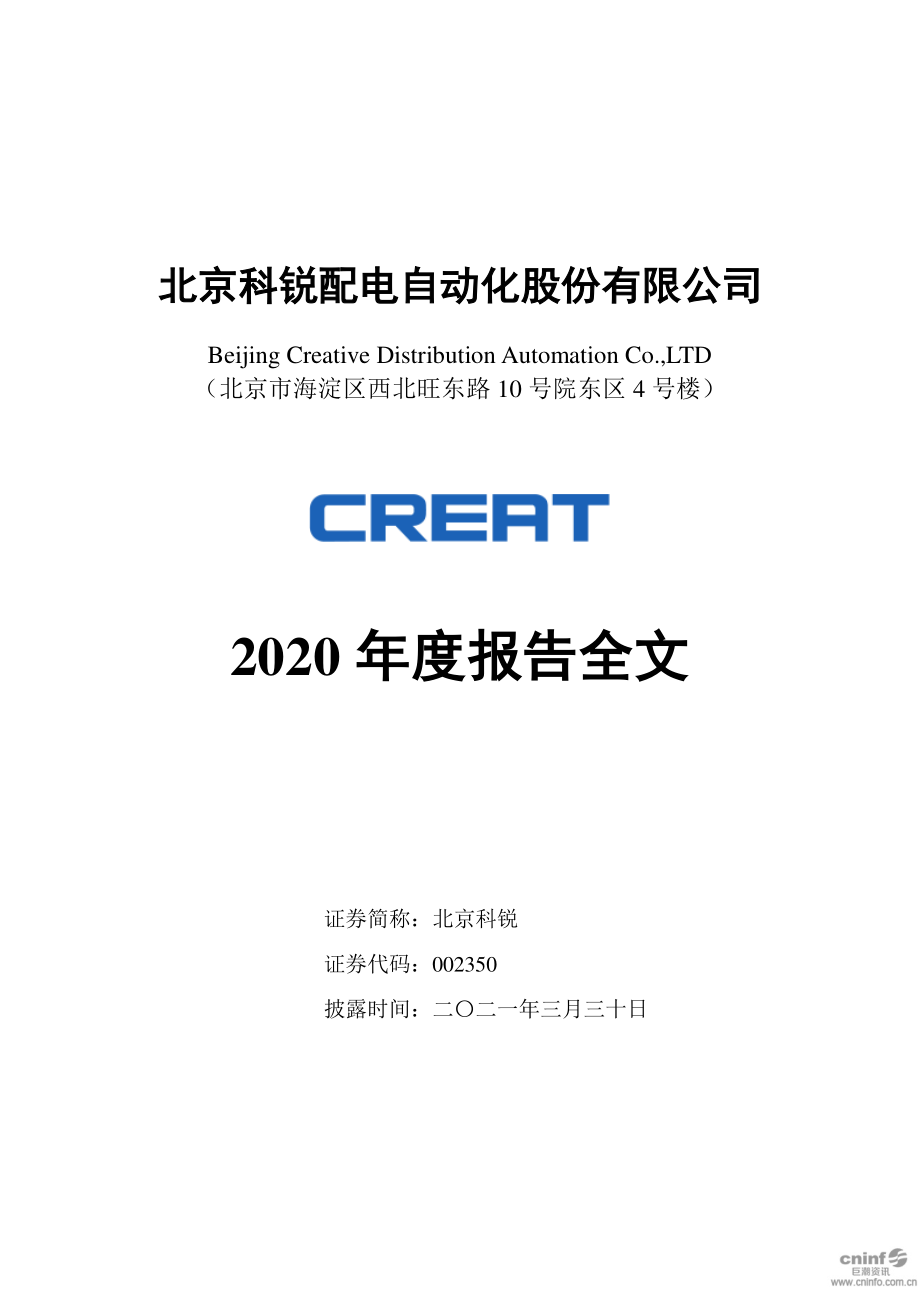 002350_2020_北京科锐_2020年年度报告_2021-03-29.pdf_第1页