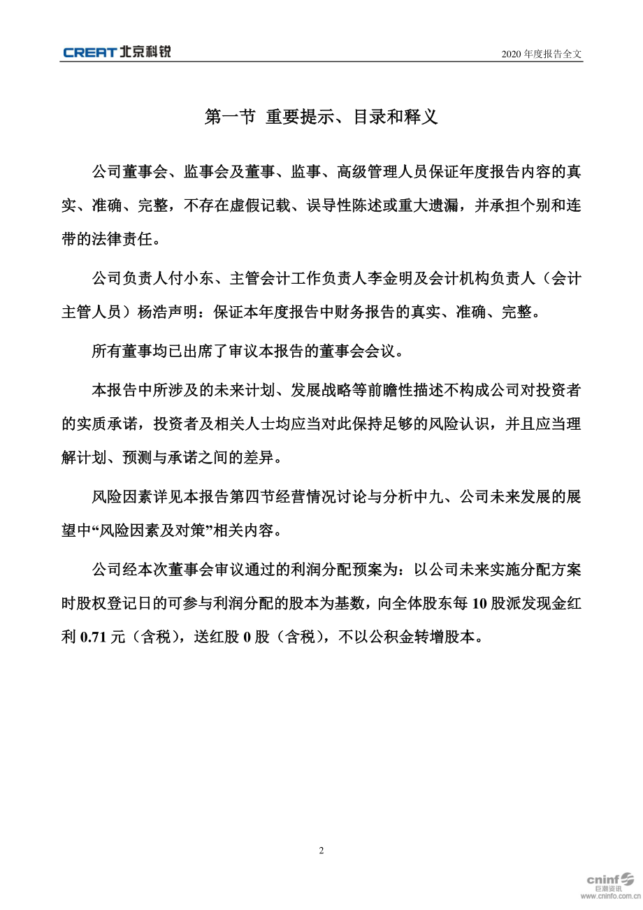 002350_2020_北京科锐_2020年年度报告_2021-03-29.pdf_第2页