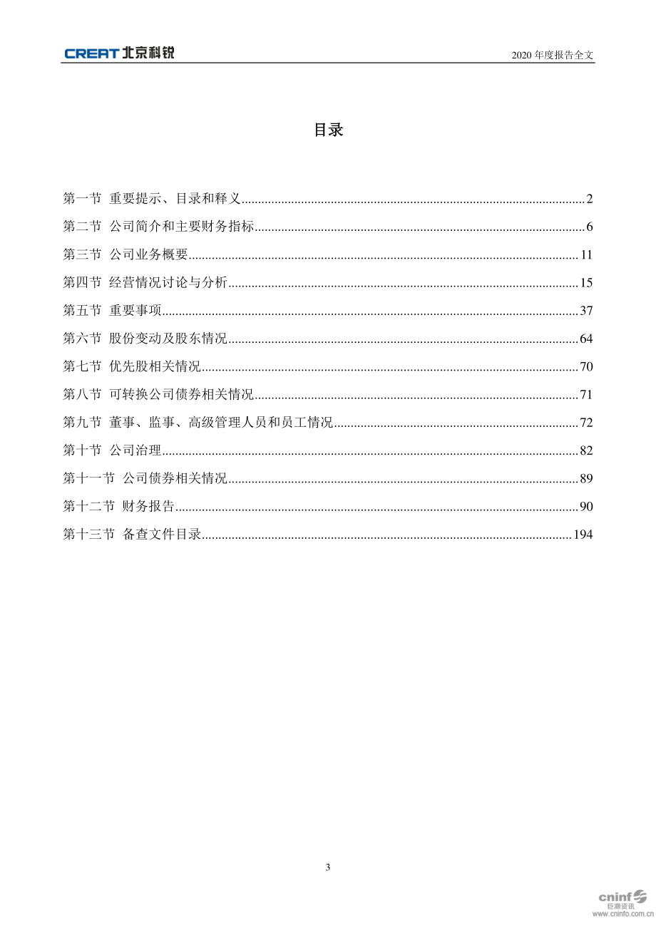 002350_2020_北京科锐_2020年年度报告_2021-03-29.pdf_第3页