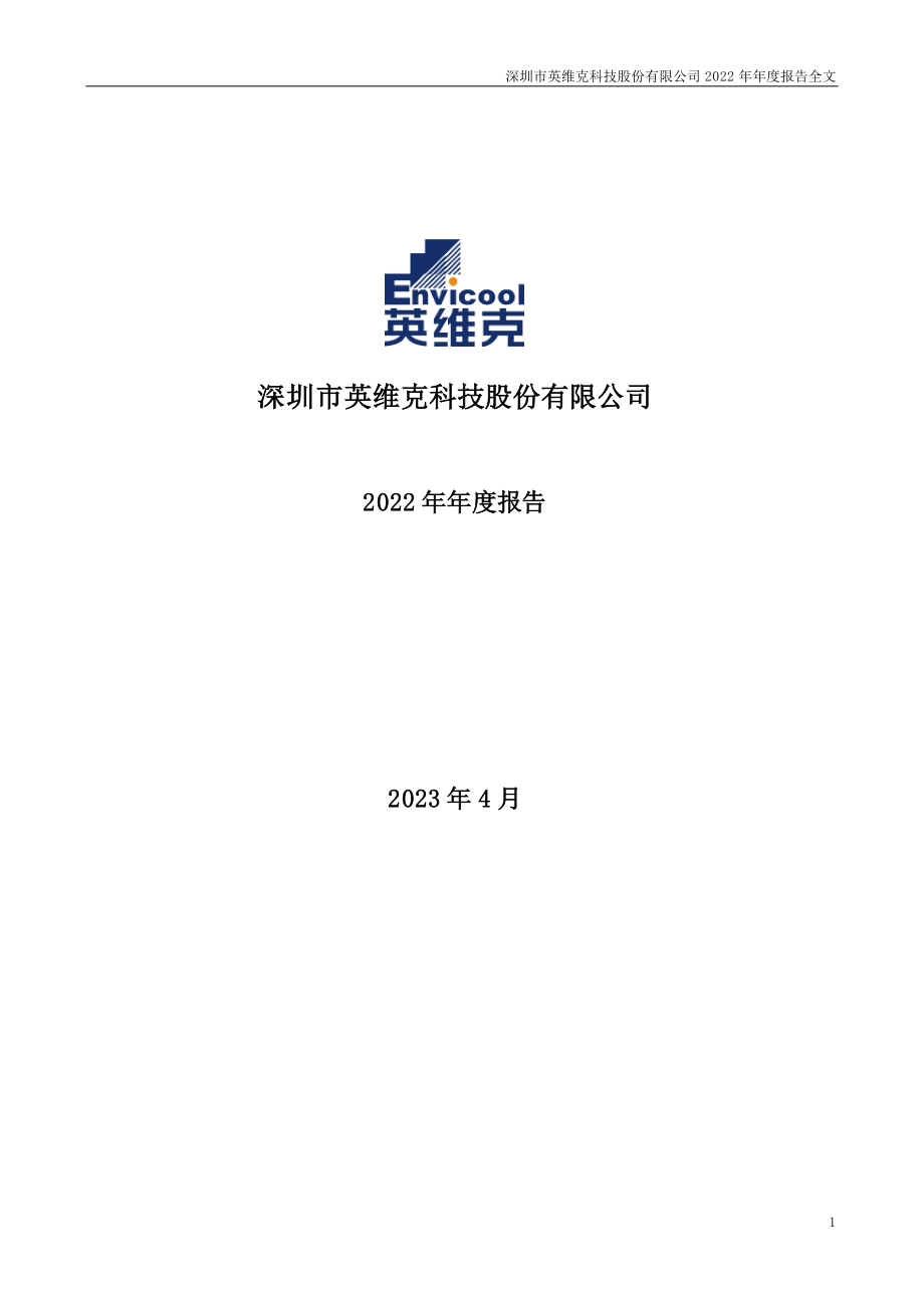 002837_2022_英维克_2022年年度报告_2023-04-10.pdf_第1页