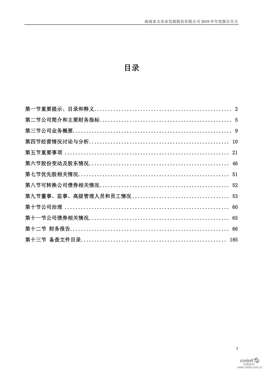 000691_2019_亚太实业_2019年年度报告_2020-04-27.pdf_第3页