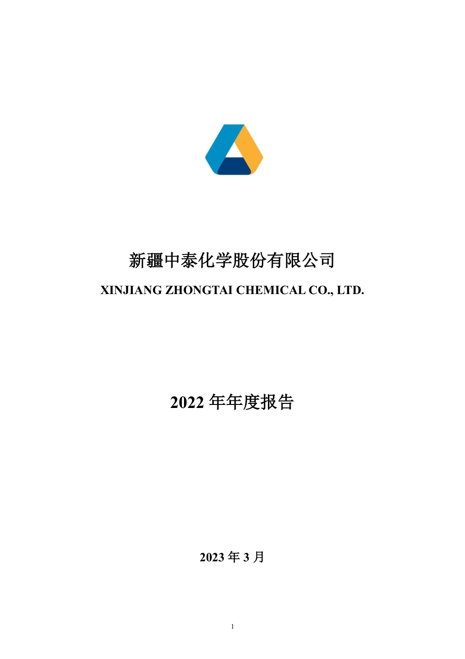 002092_2022_中泰化学_2022年年度报告_2023-03-30.pdf_第1页