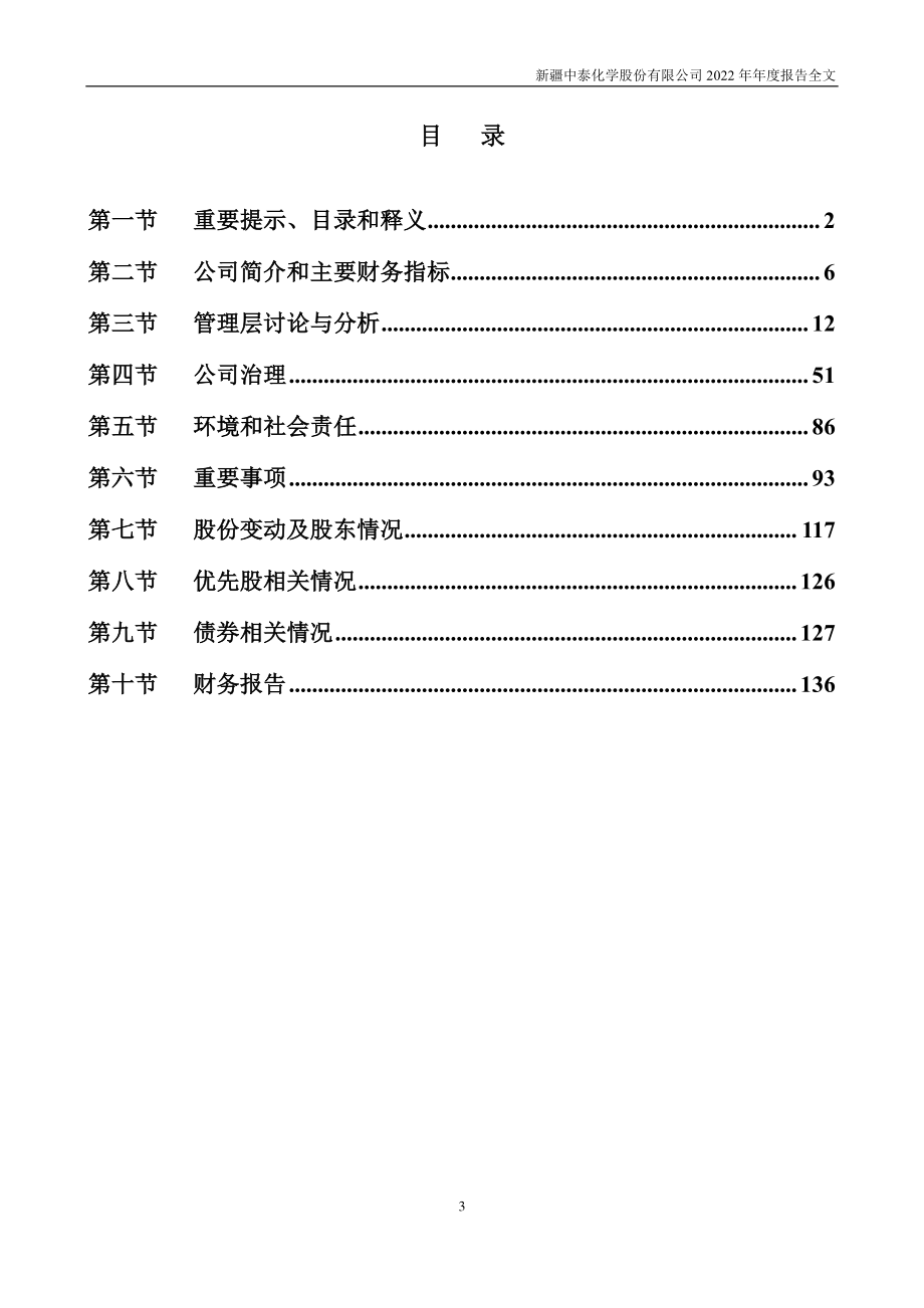 002092_2022_中泰化学_2022年年度报告_2023-03-30.pdf_第3页