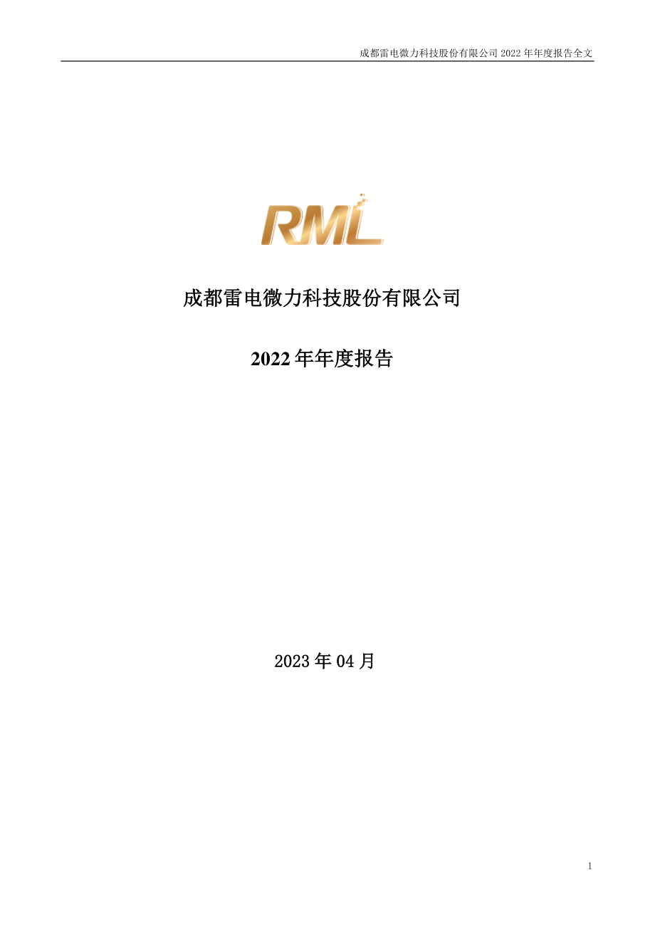 301050_2022_雷电微力_2022年年度报告_2023-04-25.pdf_第1页