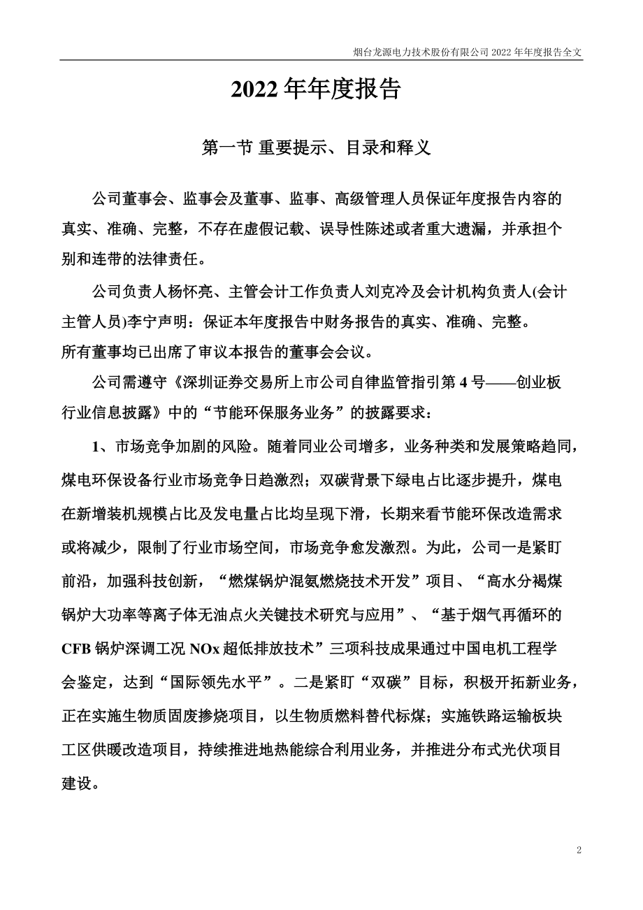 300105_2022_龙源技术_2022年年度报告_2023-04-13.pdf_第2页