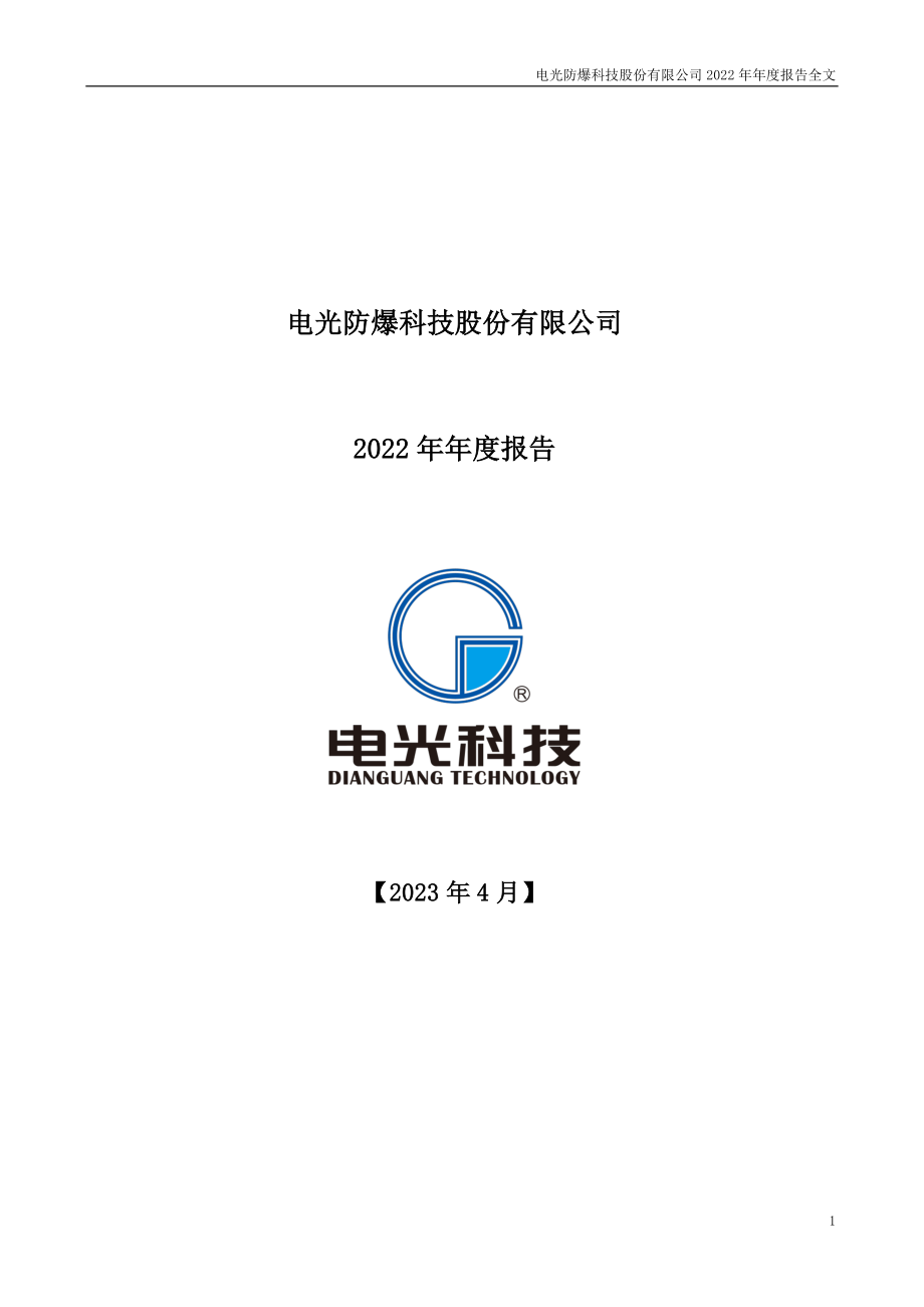 002730_2022_电光科技_2022年年度报告_2023-04-27.pdf_第1页