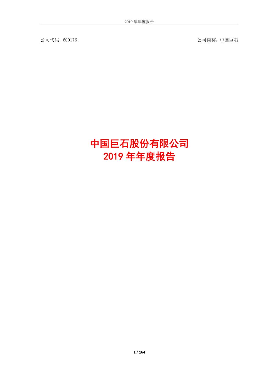 600176_2019_中国巨石_2019年年度报告_2020-03-22.pdf_第1页