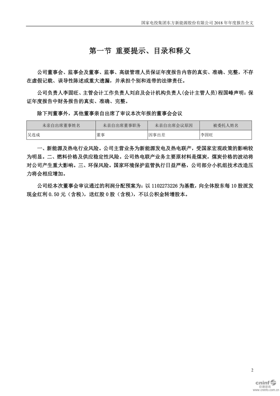 000958_2018_东方能源_2018年年度报告_2019-03-29.pdf_第2页