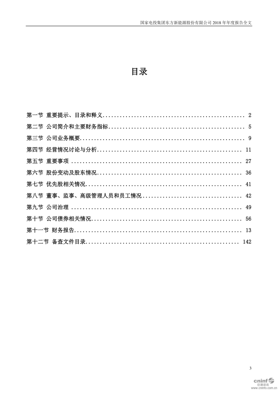 000958_2018_东方能源_2018年年度报告_2019-03-29.pdf_第3页